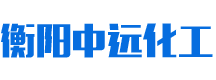 衡陽(yáng)市中遠化工有限公司